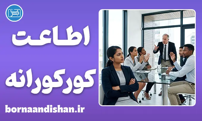 اطاعت کورکورانه؛ مرز نامرئی تعصب و اعتماد علمی