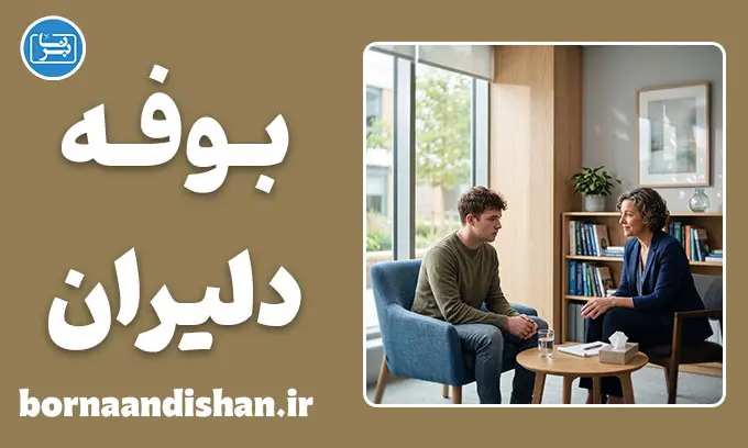 بوفه دلیران چیست؟