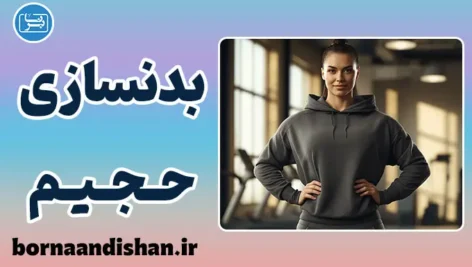 فرهنگ بدنسازی حجیم؛ دنیای زنان عضلانی