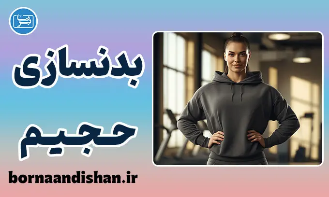 فرهنگ بدنسازی حجیم؛ دنیای زنان عضلانی