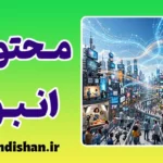 محتوای انبوه؛ راز دنیای دیجیتال
