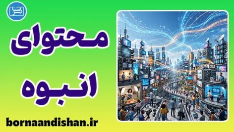 محتوای انبوه؛ راز دنیای دیجیتال