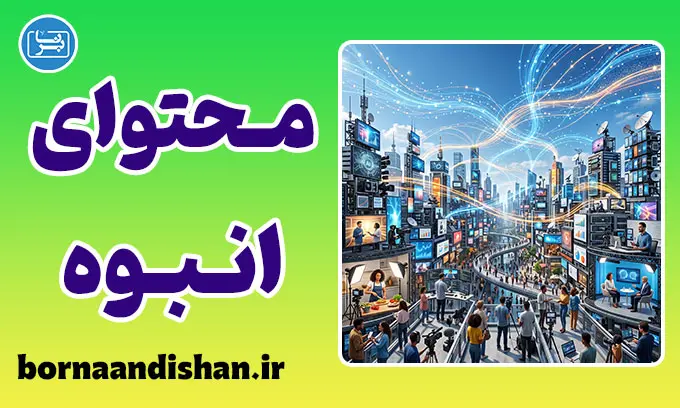 محتوای انبوه؛ راز دنیای دیجیتال