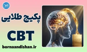 پکیج طلایی CBT: از مقدماتی تا پیشرفته