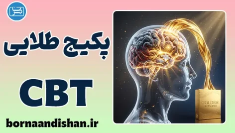 پکیج طلایی CBT: از مقدماتی تا پیشرفته