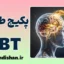 پکیج طلایی CBT: از مقدماتی تا پیشرفته