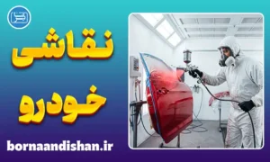 پکیج جامع آموزش نقاشی خودرو از صفر تا صد