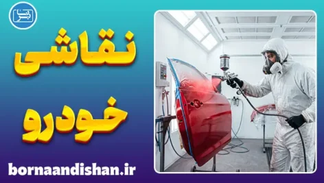 پکیج جامع آموزش نقاشی خودرو از صفر تا صد