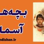 فیلم بچه‌های آسمان؛ وقتی یک جفت کفش کهنه جهانی از معنا ساخت