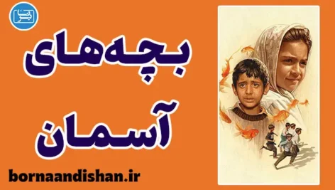 فیلم بچه‌های آسمان؛ وقتی یک جفت کفش کهنه جهانی از معنا ساخت