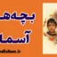فیلم بچه‌های آسمان؛ وقتی یک جفت کفش کهنه جهانی از معنا ساخت