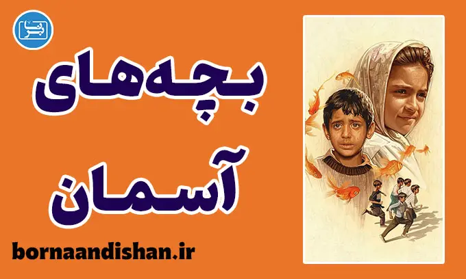 فیلم بچه‌های آسمان؛ وقتی یک جفت کفش کهنه جهانی از معنا ساخت