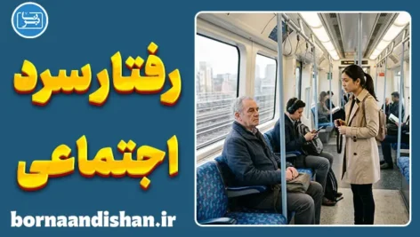 رفتار سرد اجتماعی؛ خنجر نامرئی بر پیکر روابط