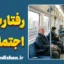 رفتار سرد اجتماعی؛ خنجر نامرئی بر پیکر روابط