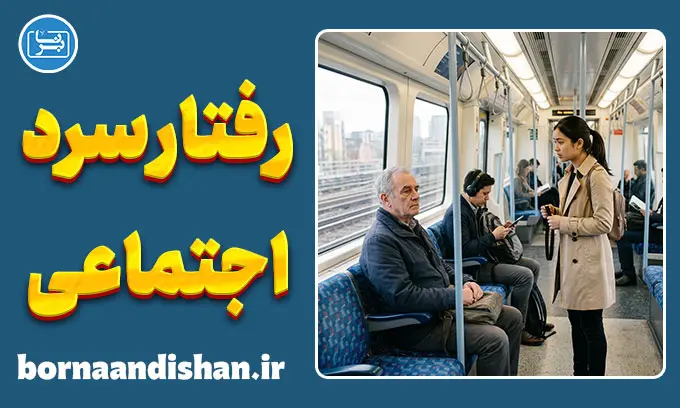 رفتار سرد اجتماعی؛ خنجر نامرئی بر پیکر روابط