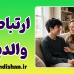 ارتباط با والدین؛ چرا فرزندان راز دلشان را به همسالان می‌گویند؟