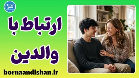 ارتباط با والدین؛ چرا فرزندان راز دلشان را به همسالان می‌گویند؟
