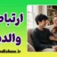 ارتباط با والدین؛ چرا فرزندان راز دلشان را به همسالان می‌گویند؟