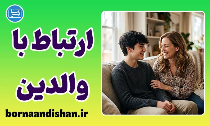 ارتباط با والدین؛ چرا فرزندان راز دلشان را به همسالان می‌گویند؟