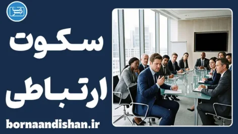 سکوت ارتباطی؛ روان‌شناسی جواب ندادن