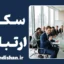 سکوت ارتباطی؛ روان‌شناسی جواب ندادن