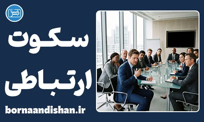 سکوت ارتباطی؛ روان‌شناسی جواب ندادن
