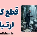 قطع کامل ارتباط؛ پایان بدون گفتگو