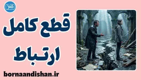 قطع کامل ارتباط؛ پایان بدون گفتگو
