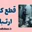 قطع کامل ارتباط؛ پایان بدون گفتگو