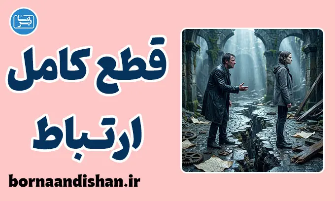 قطع کامل ارتباط؛ پایان بدون گفتگو