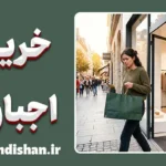 خرید اجباری؛ چرا نمی‌توانیم نه بگوییم؟