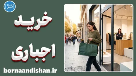 خرید اجباری؛ چرا نمی‌توانیم نه بگوییم؟