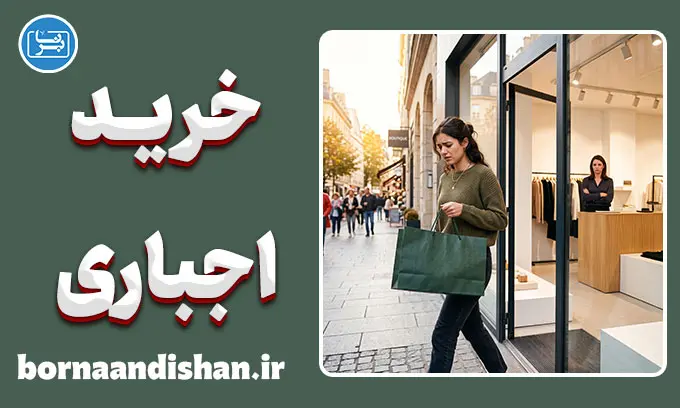 خرید اجباری؛ چرا نمی‌توانیم نه بگوییم؟