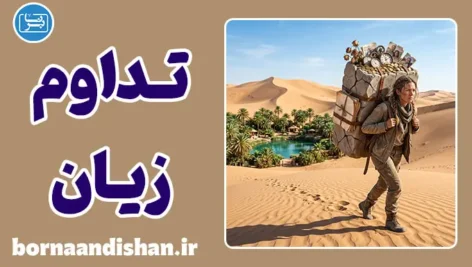 تداوم زیان؛ چرا رها نمی‌کنیم؟