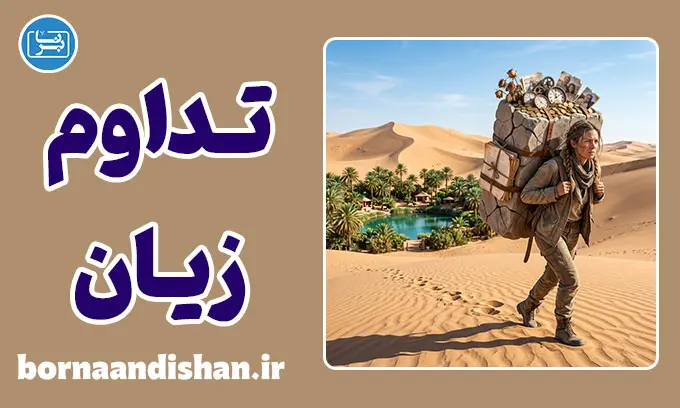 تداوم زیان؛ چرا رها نمی‌کنیم؟