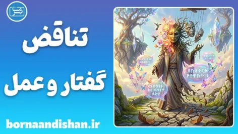 ناهماهنگی گفتار و رفتار؛ نشانه‌ها و ریشه‌ها
