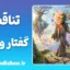 ناهماهنگی گفتار و رفتار؛ نشانه‌ها و ریشه‌ها