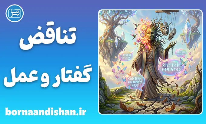ناهماهنگی گفتار و رفتار؛ نشانه‌ها و ریشه‌ها