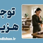 توجیه هزینه: چرا بعد از خرید دنبال دلیل می‌گردیم؟