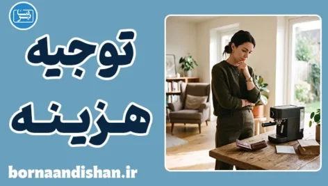 توجیه هزینه: چرا بعد از خرید دنبال دلیل می‌گردیم؟