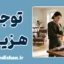 توجیه هزینه: چرا بعد از خرید دنبال دلیل می‌گردیم؟
