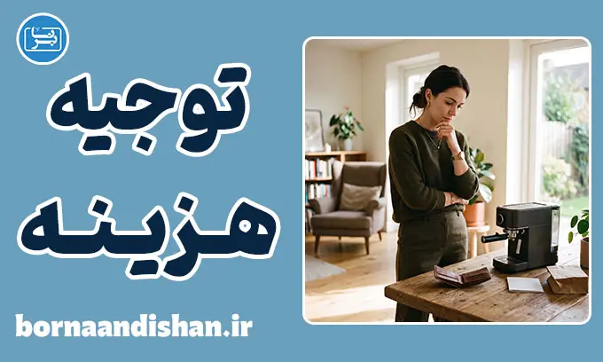 توجیه هزینه: چرا بعد از خرید دنبال دلیل می‌گردیم؟