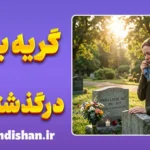 گریه برای درگذشتگان؛ تحلیل روانشناختی