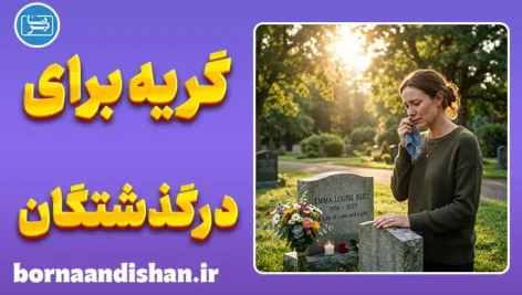 گریه برای درگذشتگان؛ تحلیل روانشناختی