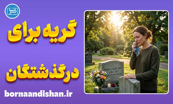 گریه برای درگذشتگان؛ تحلیل روانشناختی