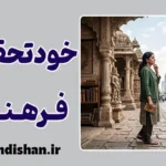 خودتحقیری فرهنگی؛ ریشه‌های پنهان