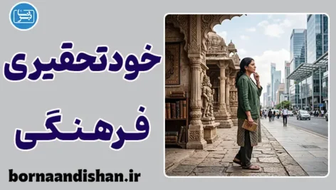 خودتحقیری فرهنگی؛ ریشه‌های پنهان