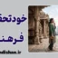 خودتحقیری فرهنگی؛ ریشه‌های پنهان