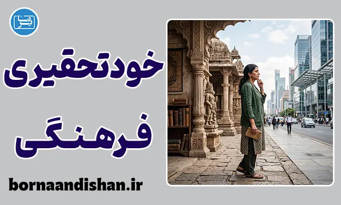 خودتحقیری فرهنگی؛ ریشه‌های پنهان