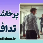 پرخاشگری تدافعی؛ پشت پرده عصبانیت‌های ناگهانی